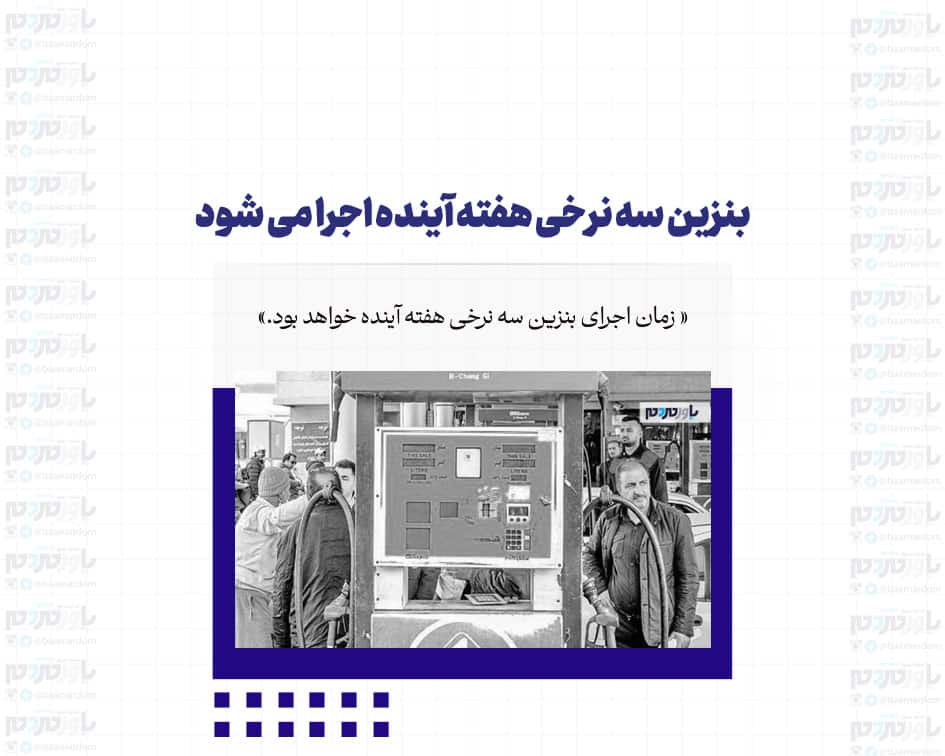 بنزین سه نرخی هفته آینده اجرا می شود