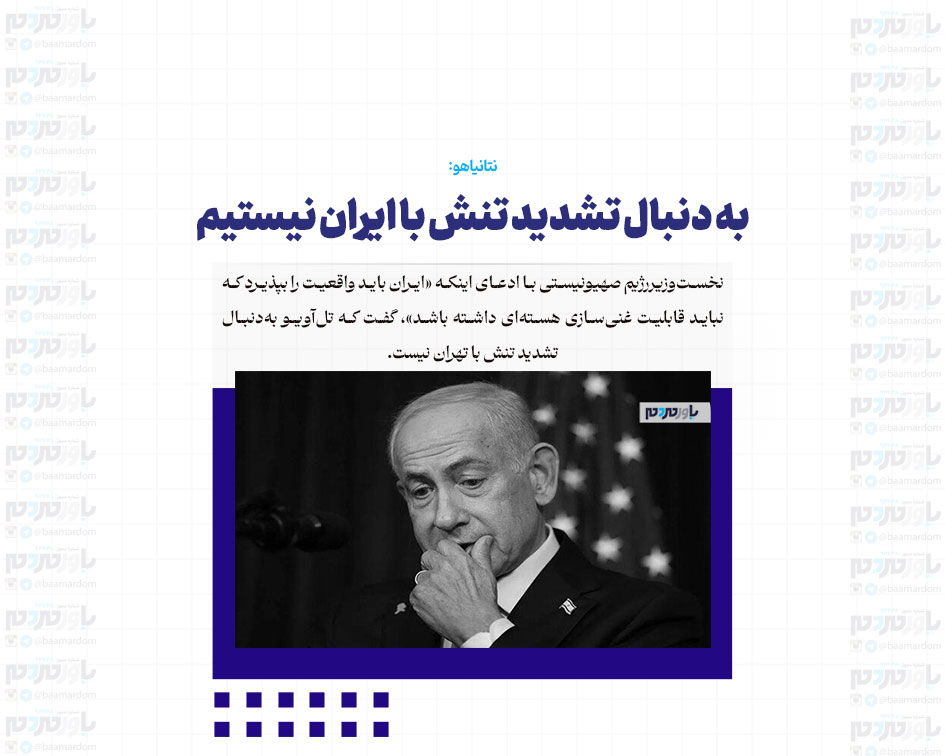 به دنبال تشدید تنش با ایران نیستیم