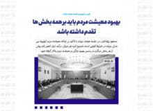 بهبود معیشت مردم باید بر همه بخش ها تقدم داشته باشد/اگر نتوانیم معیشت مردم را حل کنیم، سرانجام آن، گرفتاری برای همه ما خواهد بود
