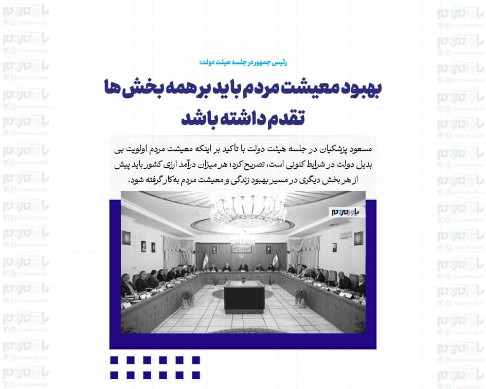 بهبود معیشت مردم باید بر همه بخش ها تقدم داشته باشد/اگر نتوانیم معیشت مردم را حل کنیم، سرانجام آن، گرفتاری برای همه ما خواهد بود