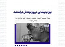 بهرام بیضایی در روز تولدش درگذشت‌