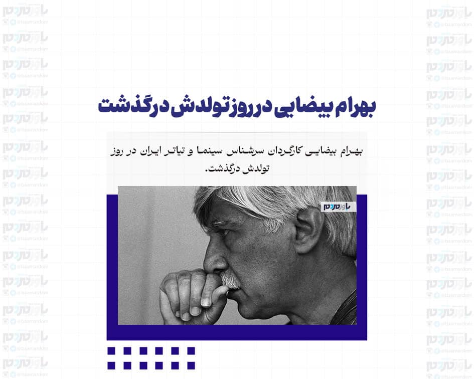 بهرام بیضایی در روز تولدش درگذشت‌
