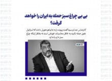 بی بی چراغ سبز حمله به ایران را خواهد گرفت؟