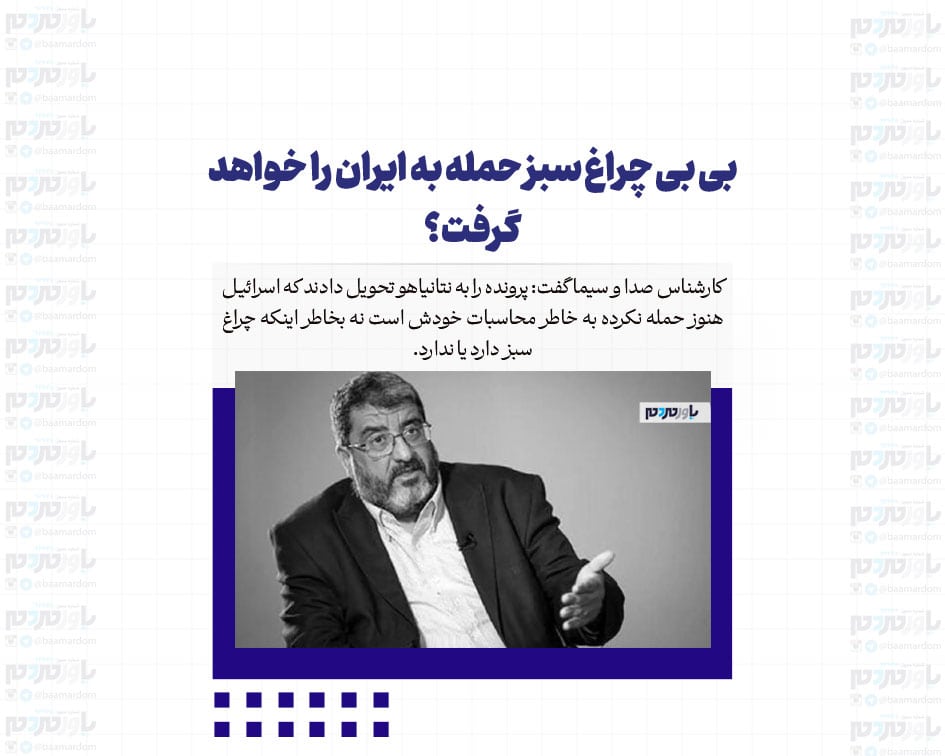 بی بی چراغ سبز حمله به ایران را خواهد گرفت؟