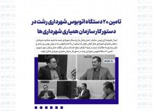 تامین ۲۰ دستگاه اتوبوس شهرداری رشت در دستور کار سازمان همیاری شهرداری ها