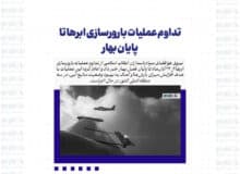 تداوم عملیات بارورسازی ابرها تا پایان بهار