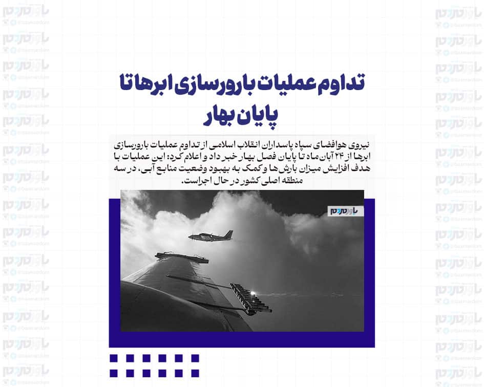 تداوم عملیات بارورسازی ابرها تا پایان بهار