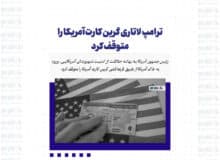 ترامپ لاتاری گرین کارت آمریکا را متوقف کرد