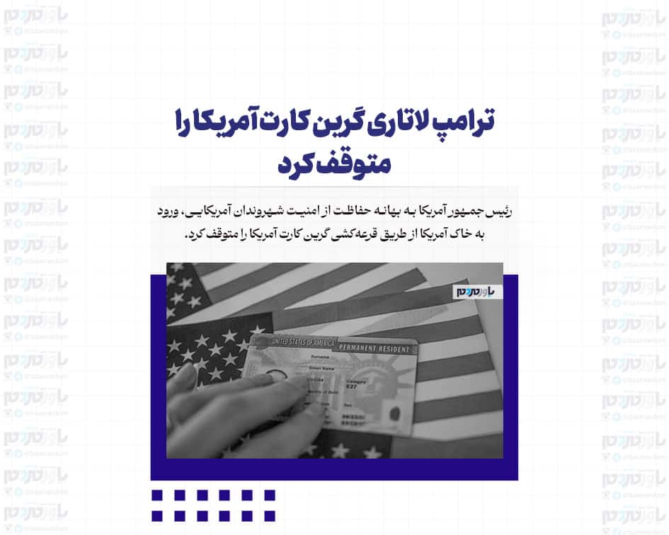 ترامپ لاتاری گرین کارت آمریکا را متوقف کرد