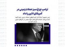 ترامپ چراغ سبز حملات زمینی در آمریکای لاتین را داد