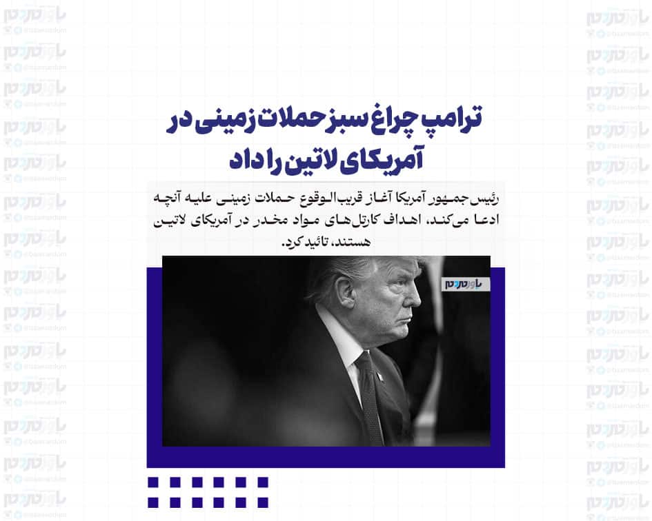 ترامپ چراغ سبز حملات زمینی در آمریکای لاتین را داد