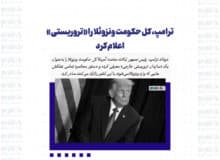 ترامپ، کل حکومت ونزوئلا را «تروریستی» اعلام کرد: دستور محاصره همه نفتکش هایی را که به ونزوئلا وارد می شوند یا از آن خارج می شوند، صادر کردم