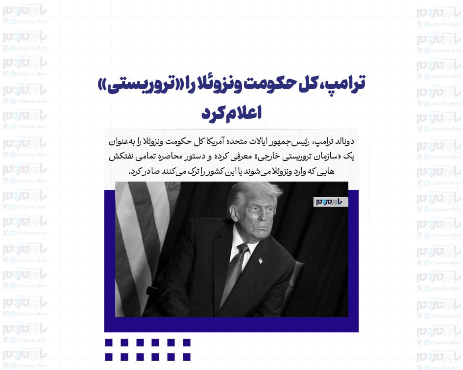 ترامپ، کل حکومت ونزوئلا را «تروریستی» اعلام کرد: دستور محاصره همه نفتکش هایی را که به ونزوئلا وارد می شوند یا از آن خارج می شوند، صادر کردم