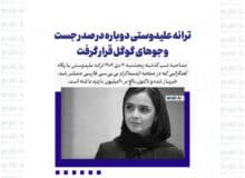 ترانه علیدوستی دوباره در صدر جست وجوهای گوگل قرار گرفت
