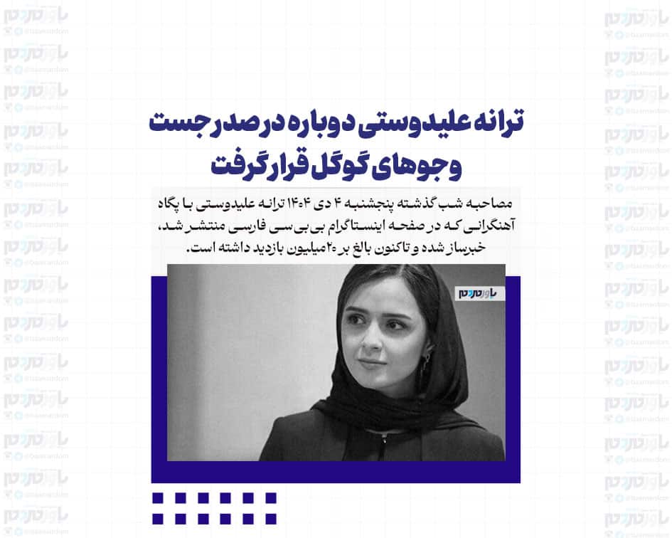 ترانه علیدوستی دوباره در صدر جست وجوهای گوگل قرار گرفت