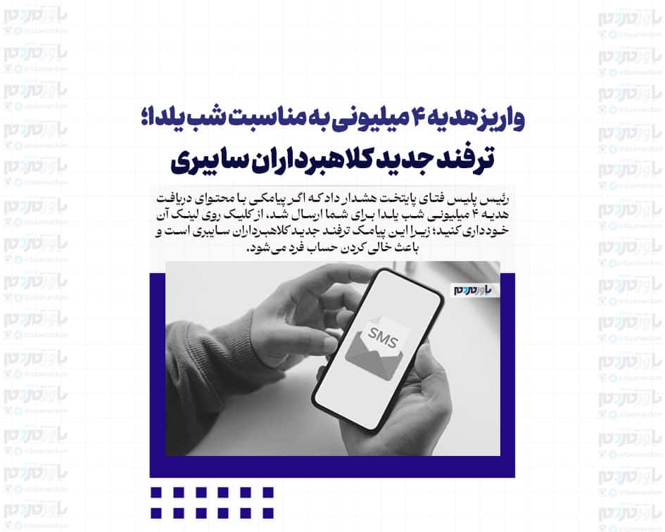 واریز هدیه ۴ میلیونی به مناسبت شب یلدا؛ ترفند جدید کلاهبرداران سایبری