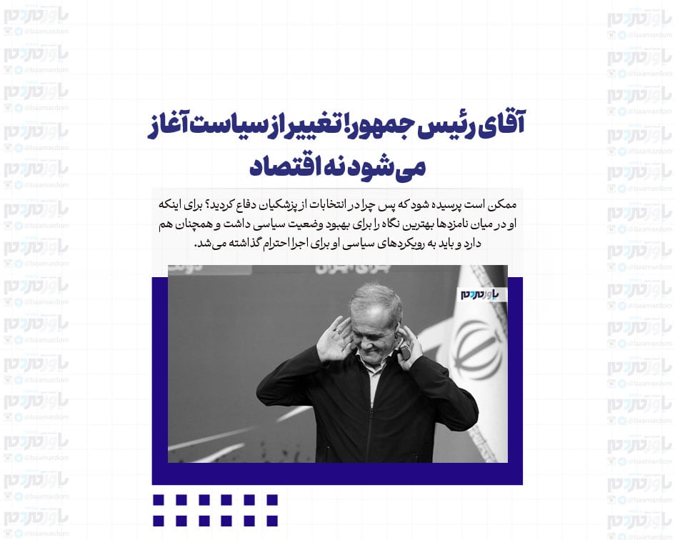 آقای رئیس جمهور! تغییر از سیاست آغاز می‌شود نه اقتصاد