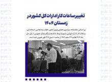 تغییر ساعات کار ادارات کل کشور در زمستان ۱۴۰۴