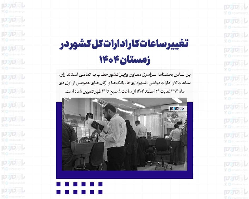 تغییر ساعات کار ادارات کل کشور در زمستان ۱۴۰۴