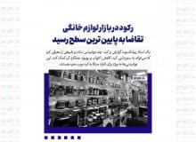 رکود در بازار لوازم خانگی/ تقاضا به پایین ترین سطح رسید