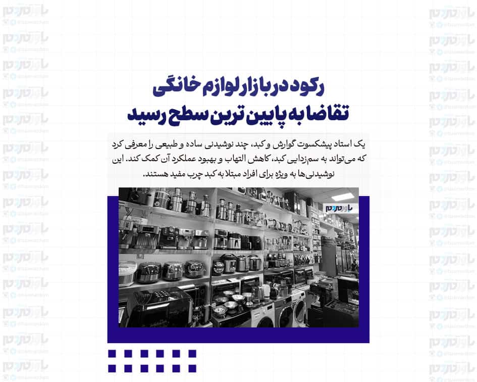 رکود در بازار لوازم خانگی/ تقاضا به پایین ترین سطح رسید