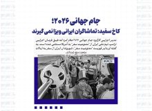 جام جهانی ۲۰۲۶؛ کاخ سفید: تماشاگران ایرانی ویزا نمی گیرند