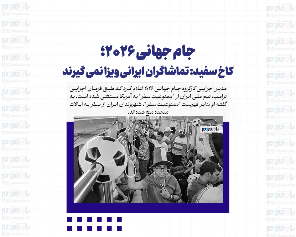 جام جهانی ۲۰۲۶؛ کاخ سفید: تماشاگران ایرانی ویزا نمی گیرند