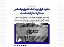 تنظیم گری پرداخت حقوق براساس عملکرد آغاز شده است