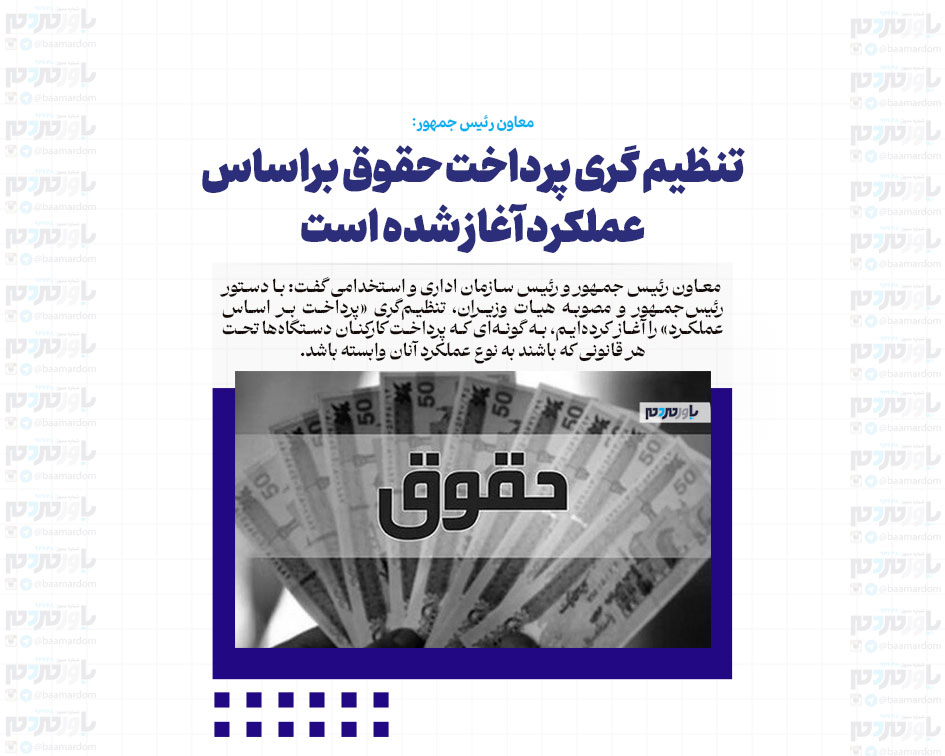 تنظیم گری پرداخت حقوق براساس عملکرد آغاز شده است