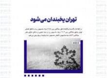 تهران یخبندان می‌شود