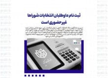 ثبت نام داوطلبان انتخابات شوراها غیرحضوری است
