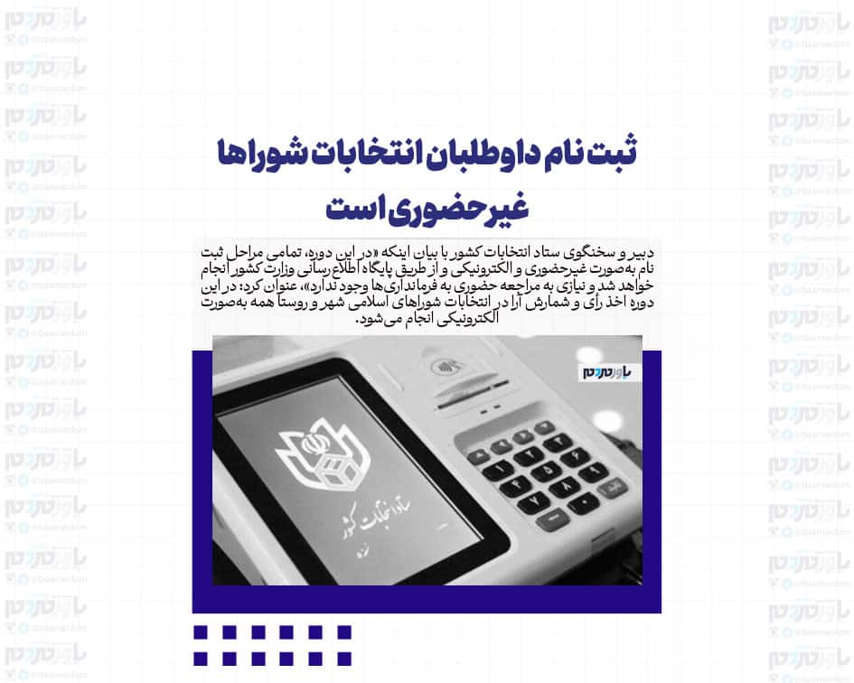 ثبت نام داوطلبان انتخابات شوراها غیرحضوری است