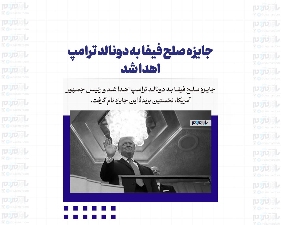 جایزه صلح فیفا به دونالد ترامپ اهدا شد