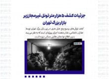 جزئیات کشف ۵ هزار متر تونل‌ غیرمجاز زیر بازار بزرگ تهران