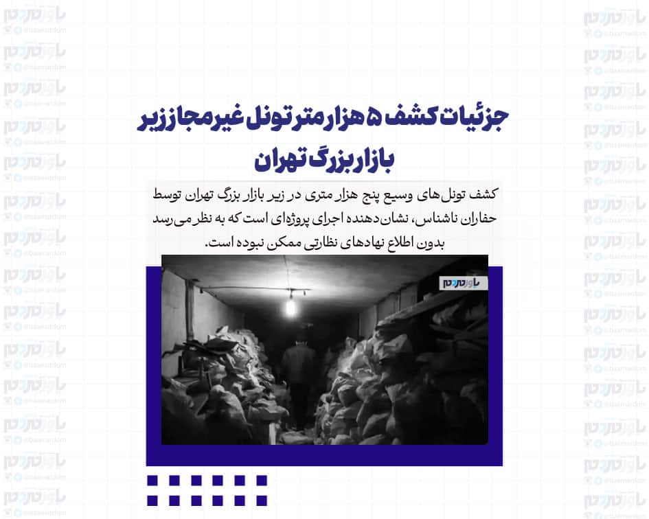 جزئیات کشف ۵ هزار متر تونل‌ غیرمجاز زیر بازار بزرگ تهران