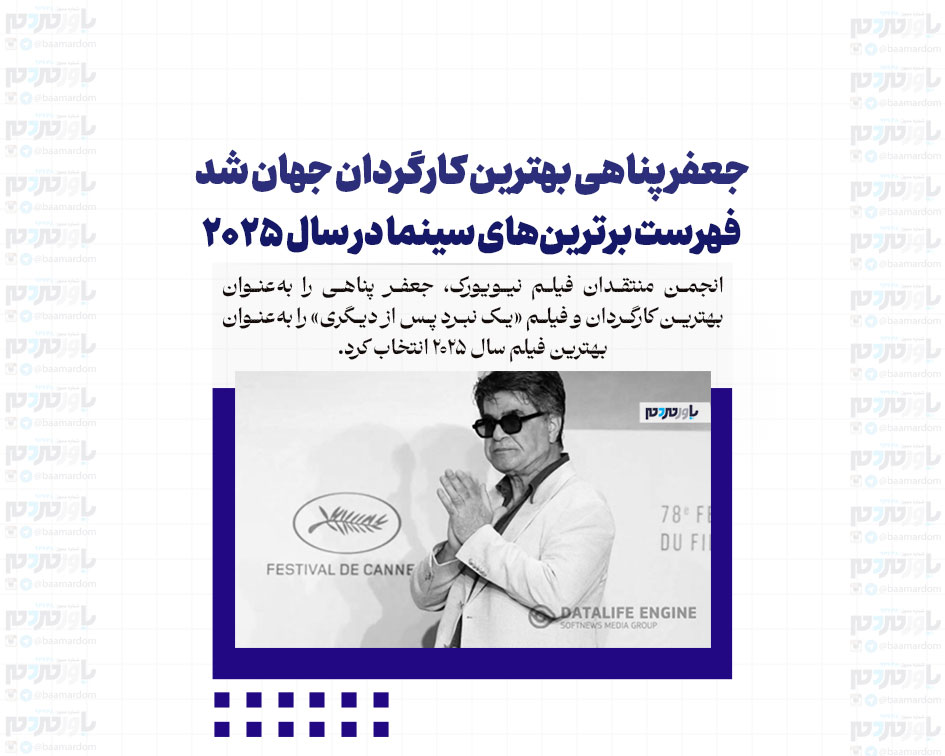 جعفر پناهی بهترین کارگردان جهان شد/ فهرست برترین‌های سینما در سال ۲۰۲۵