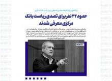 حدود ۲۲ نفر برای تصدی ریاست بانک مرکزی معرفی شدند/ همتی بالاترین نمره و امتیاز را از سوی خبرگان اقتصادی به خود اختصاص داد