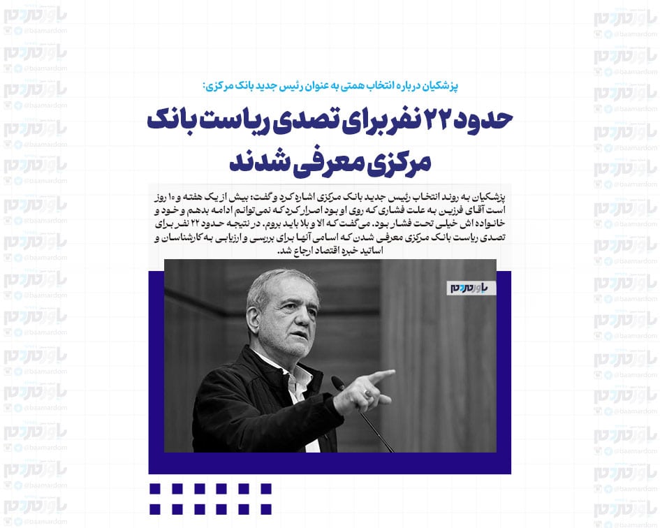 حدود ۲۲ نفر برای تصدی ریاست بانک مرکزی معرفی شدند/ همتی بالاترین نمره و امتیاز را از سوی خبرگان اقتصادی به خود اختصاص داد