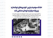 حذف سهمیه بنزین خودروهای نوشماره زیر یک میلیارد تومان منتفی شد