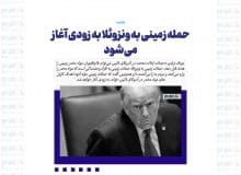 حمله زمینی به ونزوئلا به زودی آغاز می‌شود
