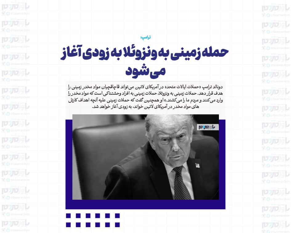 حمله زمینی به ونزوئلا به زودی آغاز می‌شود