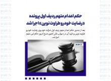 حکم اعدام متهم ردیف اول پرونده «رضایت خودرو طراوت نوین» اجرا شد