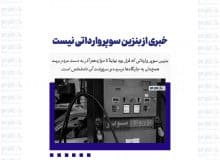خبری از بنزین سوپر وارداتی نیست
