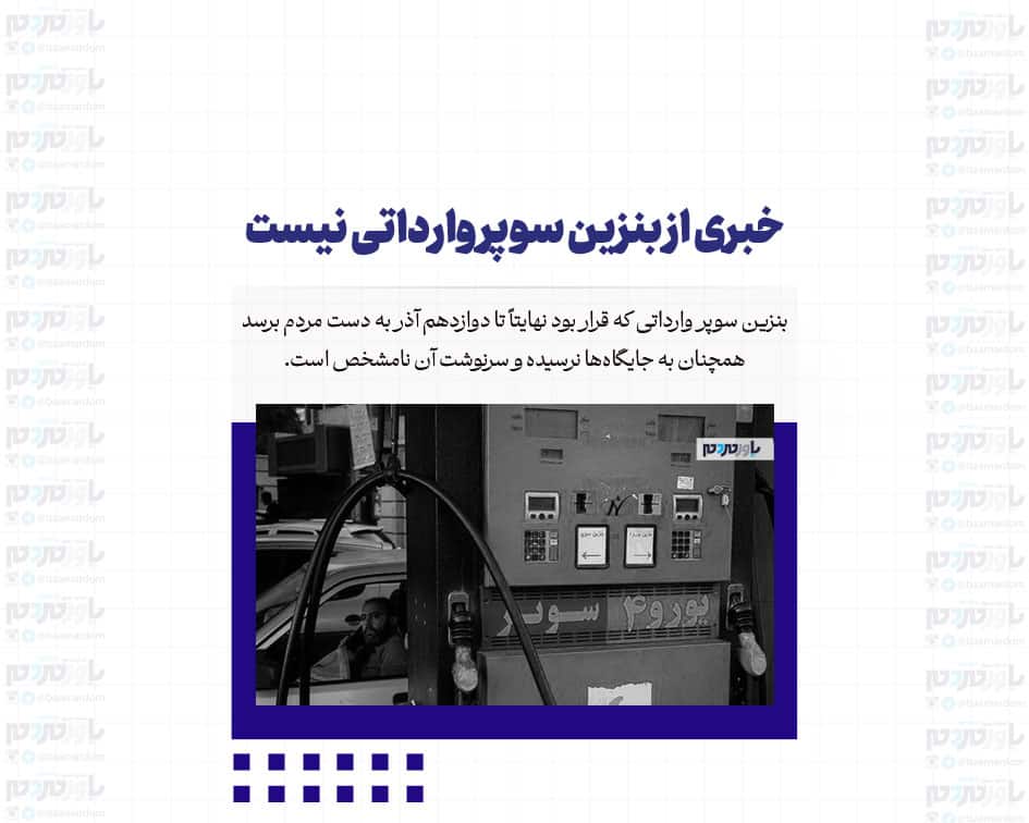 خبری از بنزین سوپر وارداتی نیست