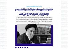 خشونت نیروها، اعتراضات را تشدید و اوضاع را از کنترل خارج می‌کند
