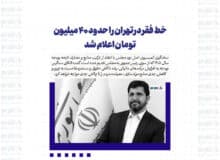 خط فقر در تهران را حدود ۴۰ میلیون تومان اعلام شد