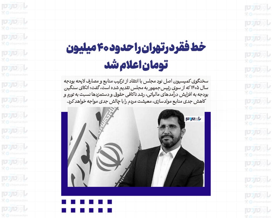 خط فقر در تهران را حدود ۴۰ میلیون تومان اعلام شد