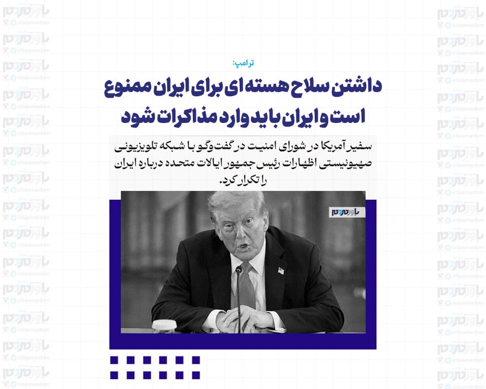 داشتن سلاح هسته ای برای ایران ممنوع است و ایران باید وارد مذاکرات شود/حماس خلع سلاح خواهد شد