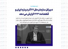 دبیرکل سازمان ملل ۲۲ آذر درباره ایران و قطعنامه ۲۲۳۱ گزارش می دهد