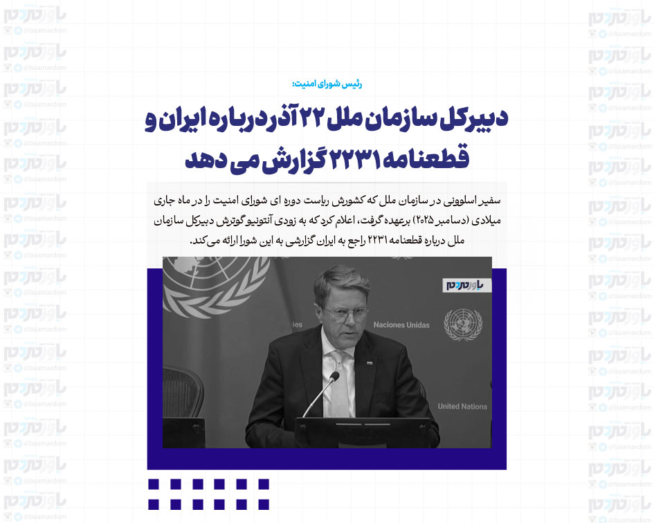 دبیرکل سازمان ملل ۲۲ آذر درباره ایران و قطعنامه ۲۲۳۱ گزارش می دهد